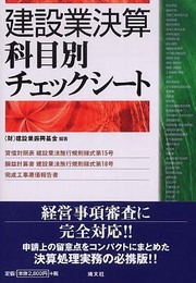 建設業決算科目別チェックシ-ト
