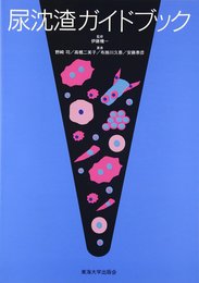尿沈渣ガイドブック