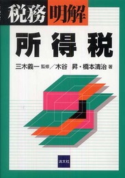 所得税 (税務/明解)