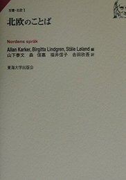 北欧のことば (双書・北欧 1)