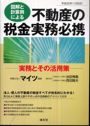 不動産の税金実務必携: 図解と計算例による (平成20年11月改訂)