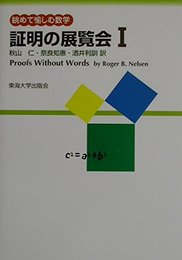 証明の展覧会 1: 眺めて愉しむ数学