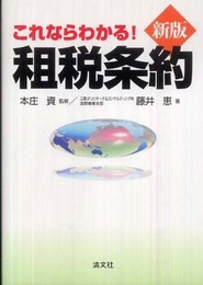 これならわかる!租税条約