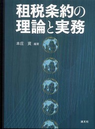 租税条約の理論と実務