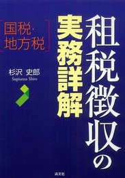 国税・地方税 租税徴収の実務詳解