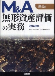 M&A無形資産評価の実務