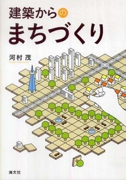 建築からのまちづくり