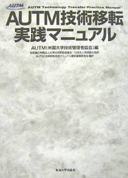AUTM技術移転実践マニュアル(全2巻セット)