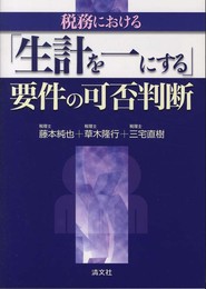 「生計を一にする」要件の可否判断 (-)