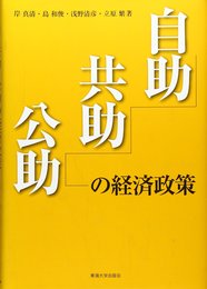 自助・共助・公助の経済政策