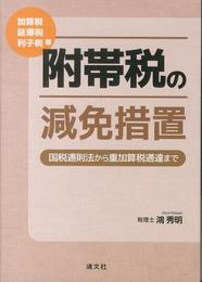 附帯税の減免措置: 国税通則法から重加算税通達まで