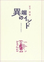 異端のインド