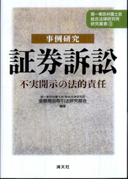 事例研究証券訴訟: 不実開示の法的責任 (第一東京弁護士会総合法律研究所研究叢書 3)