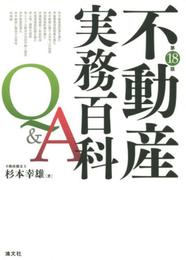 不動産実務百科Q&A (第18版)