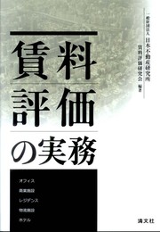 賃料評価の実務