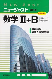 ニュージャスト数学2+B[数列・ベクトル]