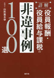 詳解 役員報酬・役員給与課税の非違事例100選