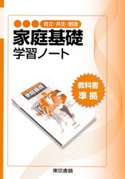 家庭基礎学習ノート