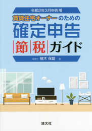 令和2年3月申告用 確定申告節税ガイド (賃貸住宅オーナーのための 確定申告節税ガイド)