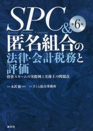 SPC&匿名組合の法律・会計税務と評価 投資スキームの実際例と実務上の問題点 (第6版)