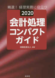 2020 会計処理コンパクトガイド
