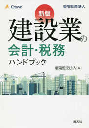 新版 建設業の会計・税務ハンドブック