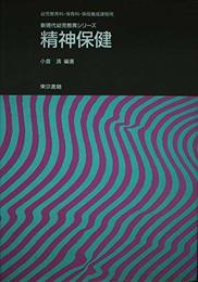精神保健: 幼児教育科・保育科・保母養成課程用 (新現代幼児教育シリーズ)