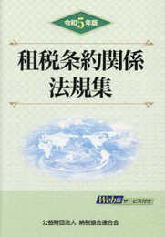 令和５年版　租税条約関係法規集