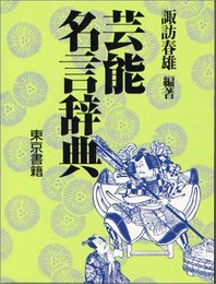 芸能名言辞典