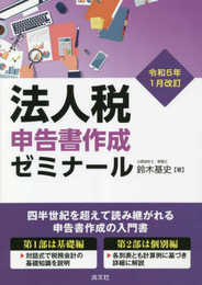 令和５年１月改訂　法人税申告書作成ゼミナール