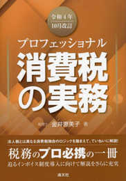 令和４年10月改訂　プロフェッショナル　消費税の実務