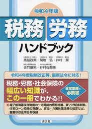 令和4年版 税務・労務ハンドブック