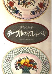 テーブルのおしゃべり