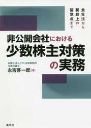 会社法から税務上の留意点まで 非公開会社における少数株主対策の実務