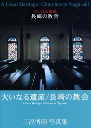 大いなる遺産長崎の教会