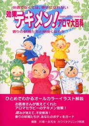 効果テキメンアロマ大百科: 快適でなくては、幸せになれない 香りの妖精たちと仲良くなろう