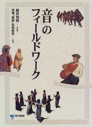 「音」のフィールドワーク