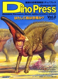 ディノプレス Vol.2: 最新の恐竜情報誌