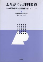 よみがえれ理科教育: 市民的教養の自然科学をめざして