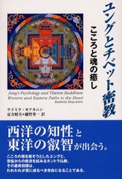 ユングとチベット密教: こころと魂の癒し