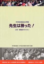 先生は勝った: 所沢高校教諭処分問題 父母・教職員のたたかい