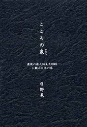 こころの象: 最後の達人初見良昭師に観る日本の象
