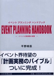 EVENT PLANNING HANDBOOK: イベント計画実務の実際