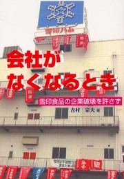 会社がなくなるとき: 雪印食品の企業破壊を許さず