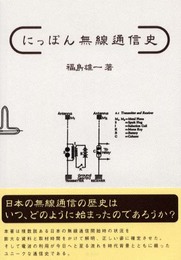 にっぽん無線通信史