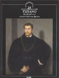 ティツィアーノ (イタリア・ルネサンスの巨匠たち―ヴェネツィアの画家)