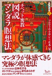 チベット密教図説マンダラ瞑想法: 実践講座4