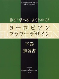 作る!学べる!よくわかる!ヨーロピアンフラワーデザイン 下巻 (ヨーロピアンフラワーデザインテキストブック Vol. 2)