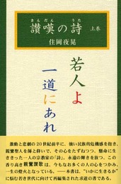 讃嘆の詩 上巻
