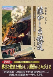 絵葉書に見る懐かしの鉄道 (上信越・中央線編)